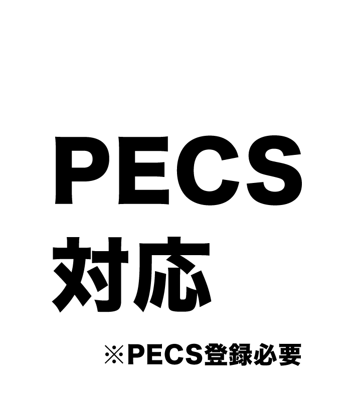ポイント3 PECS対応
